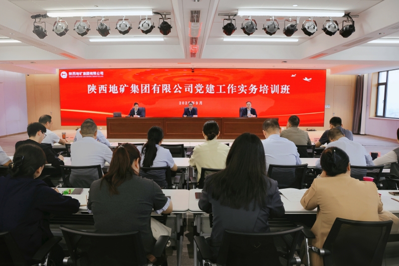 陜西地礦集團(tuán)舉辦黨建工作實務(wù)培訓(xùn)班